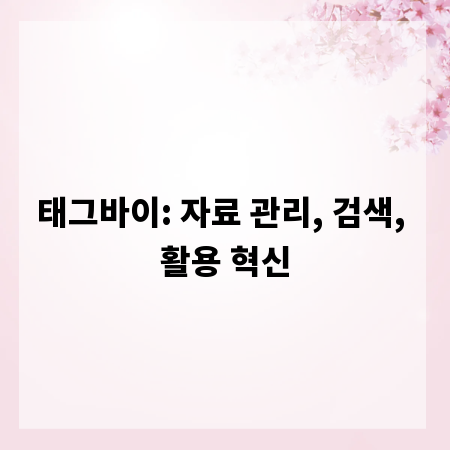 태그바이: 자료 관리, 검색, 활용 혁신