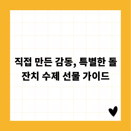직접 만든 감동, 특별한 돌잔치 수제 선물 가이드