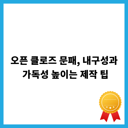 오픈 클로즈 문패, 내구성과 가독성 높이는 제작 팁