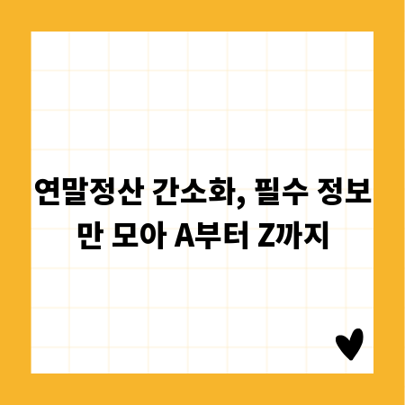 연말정산 간소화, 필수 정보만 모아 A부터 Z까지