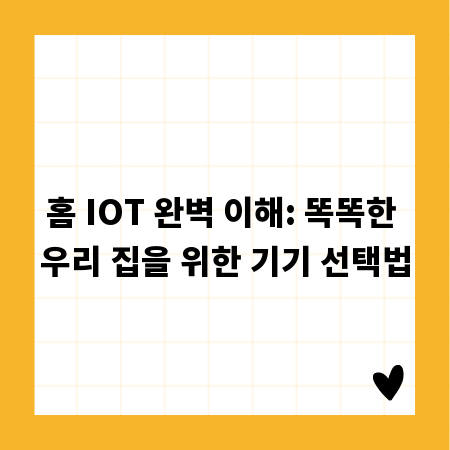 홈 IOT 완벽 이해: 똑똑한 우리 집을 위한 기기 선택법