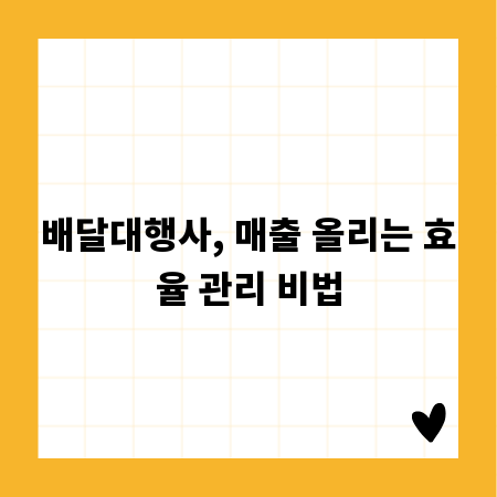 배달대행사, 매출 올리는 효율 관리 비법