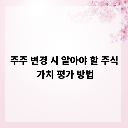 주주 변경 시 알아야 할 주식 가치 평가 방법