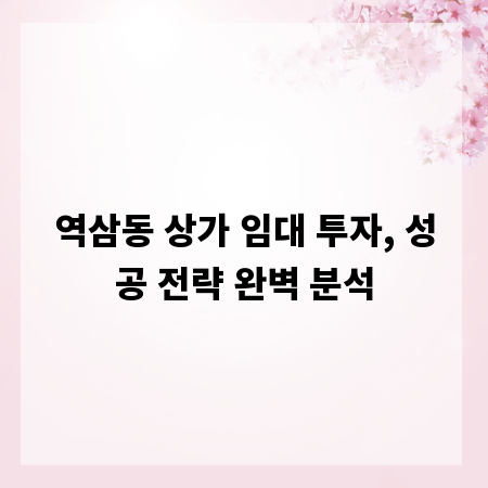 역삼동 상가 임대 투자, 성공 전략 완벽 분석
