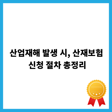 산업재해 발생 시, 산재보험 신청 절차 총정리