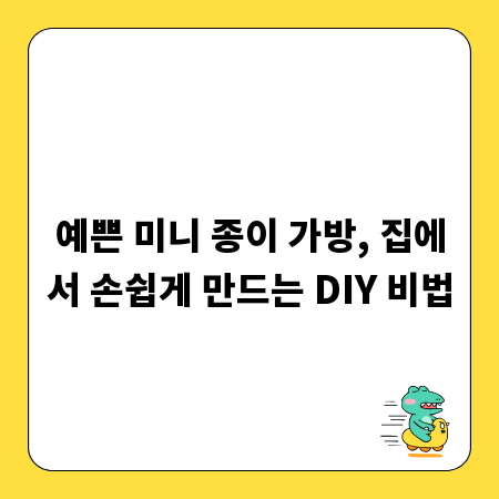 예쁜 미니 종이 가방, 집에서 손쉽게 만드는 DIY 비법