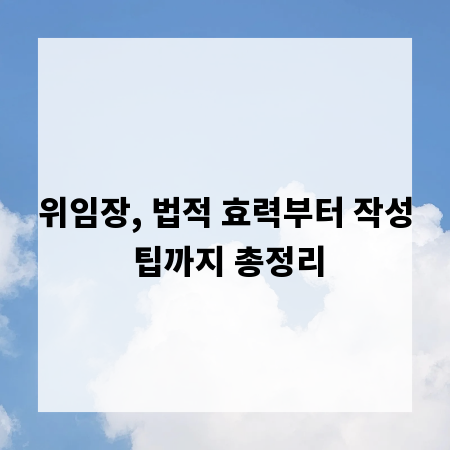 위임장, 법적 효력부터 작성 팁까지 총정리