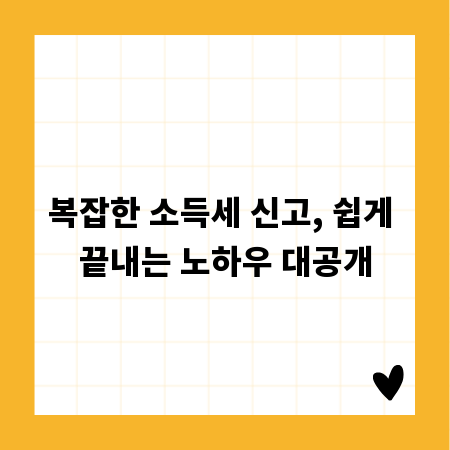 복잡한 소득세 신고, 쉽게 끝내는 노하우 대공개