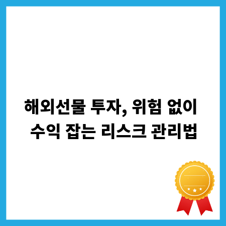 해외선물 투자, 위험 없이 수익 잡는 리스크 관리법