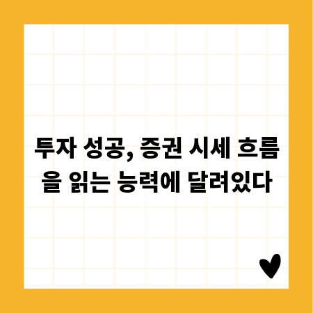 투자 성공, 증권 시세 흐름을 읽는 능력에 달려있다