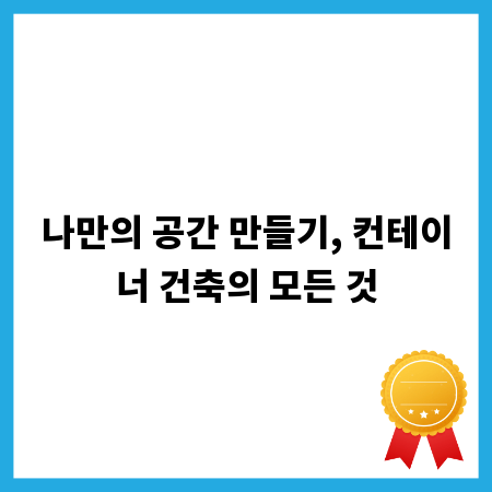 나만의 공간 만들기, 컨테이너 건축의 모든 것