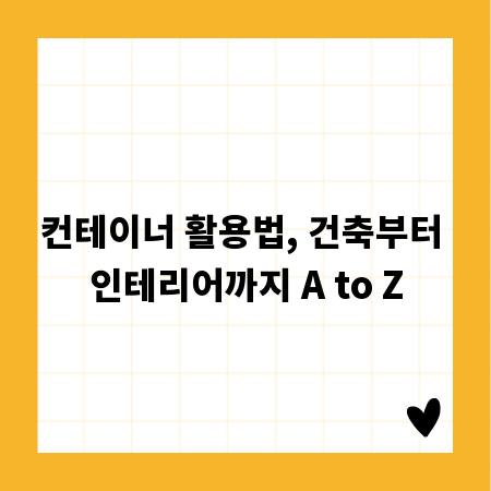 컨테이너 활용법, 건축부터 인테리어까지 A to Z