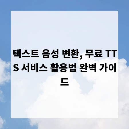텍스트 음성 변환, 무료 TTS 서비스 활용법 완벽 가이드