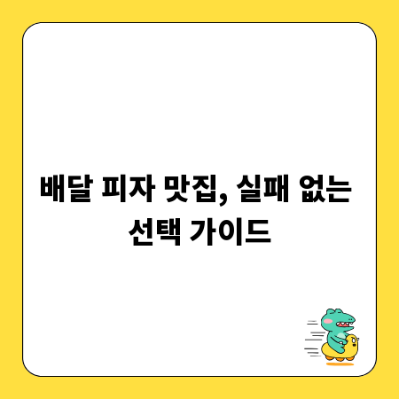 배달 피자 맛집, 실패 없는 선택 가이드