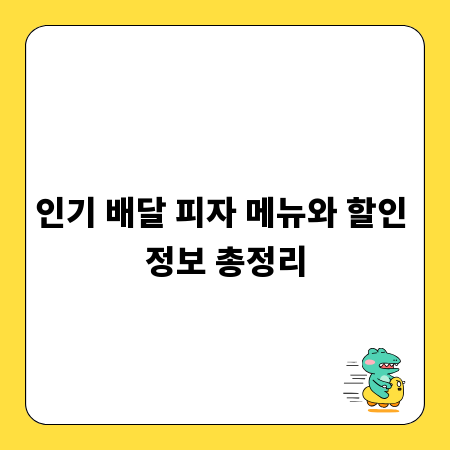 인기 배달 피자 메뉴와 할인 정보 총정리