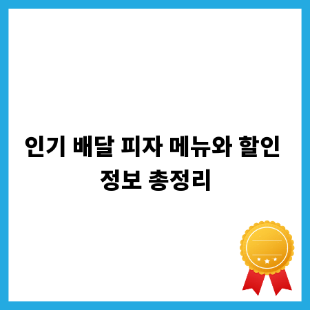 인기 배달 피자 메뉴와 할인 정보 총정리