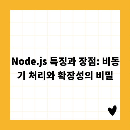 Node.js 특징과 장점: 비동기 처리와 확장성의 비밀