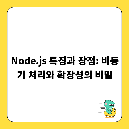 Node.js 특징과 장점: 비동기 처리와 확장성의 비밀
