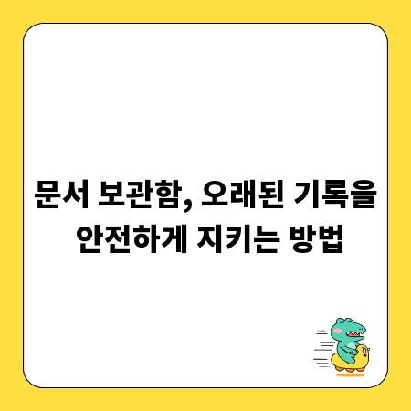 문서 보관함, 오래된 기록을 안전하게 지키는 방법