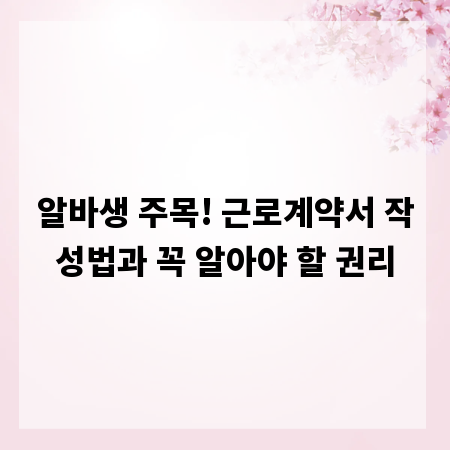 알바생 주목! 근로계약서 작성법과 꼭 알아야 할 권리