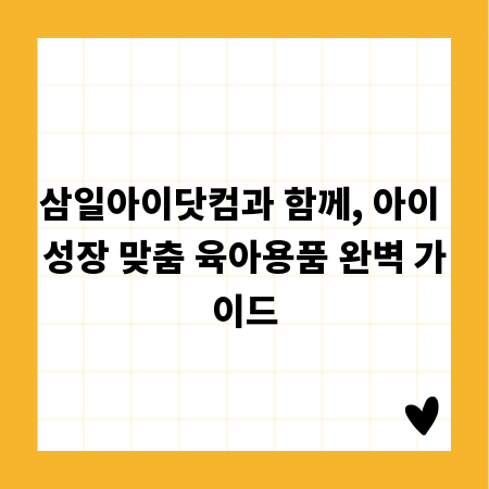 삼일아이닷컴과 함께, 아이 성장 맞춤 육아용품 완벽 가이드