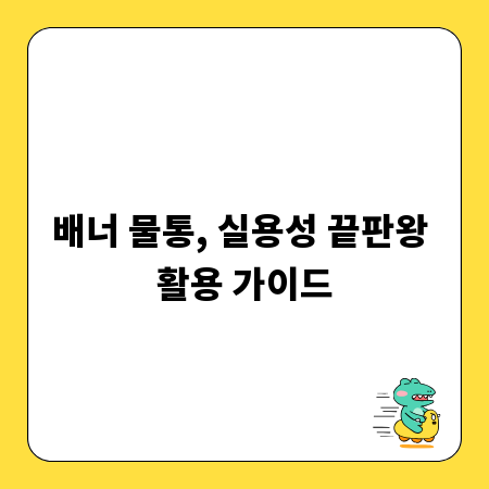 배너 물통, 실용성 끝판왕 활용 가이드