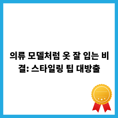 의류 모델처럼 옷 잘 입는 비결: 스타일링 팁 대방출