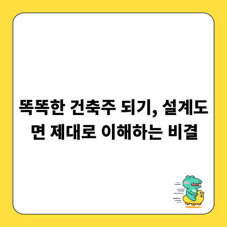 똑똑한 건축주 되기, 설계도면 제대로 이해하는 비결