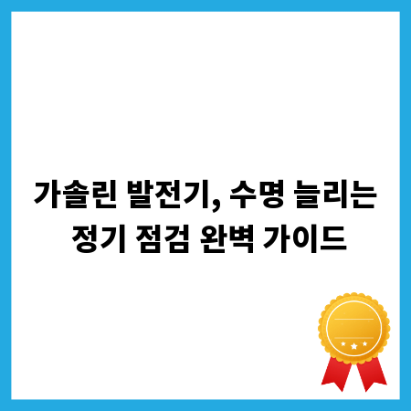 가솔린 발전기, 수명 늘리는 정기 점검 완벽 가이드