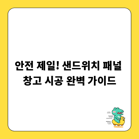안전 제일! 샌드위치 패널 창고 시공 완벽 가이드