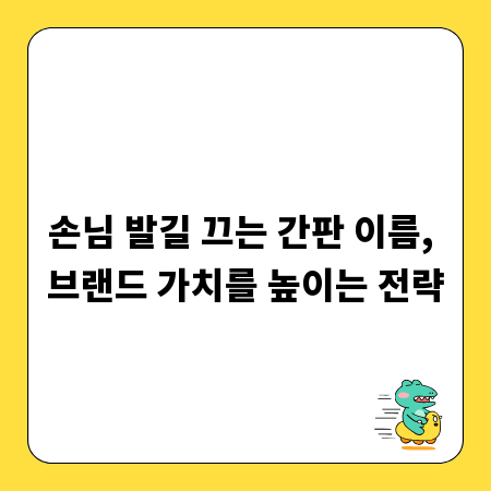 손님 발길 끄는 간판 이름, 브랜드 가치를 높이는 전략