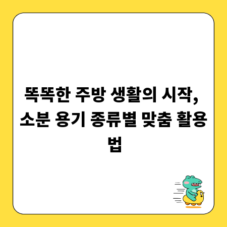 똑똑한 주방 생활의 시작, 소분 용기 종류별 맞춤 활용법