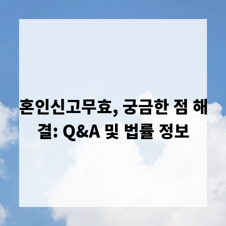 혼인신고무효, 궁금한 점 해결: Q&A 및 법률 정보