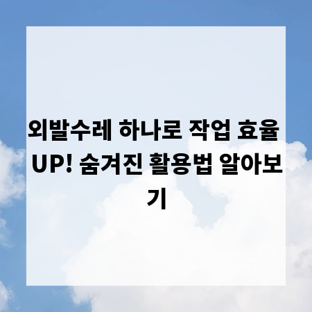 외발수레 하나로 작업 효율 UP! 숨겨진 활용법 알아보기