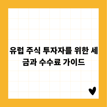 유럽 주식 투자자를 위한 세금과 수수료 가이드