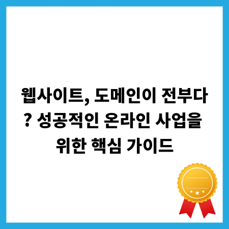 웹사이트, 도메인이 전부다? 성공적인 온라인 사업을 위한 핵심 가이드