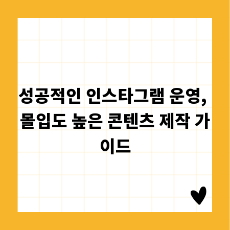 성공적인 인스타그램 운영, 몰입도 높은 콘텐츠 제작 가이드