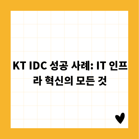 KT IDC 성공 사례: IT 인프라 혁신의 모든 것