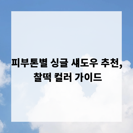 피부톤별 싱글 섀도우 추천, 찰떡 컬러 가이드