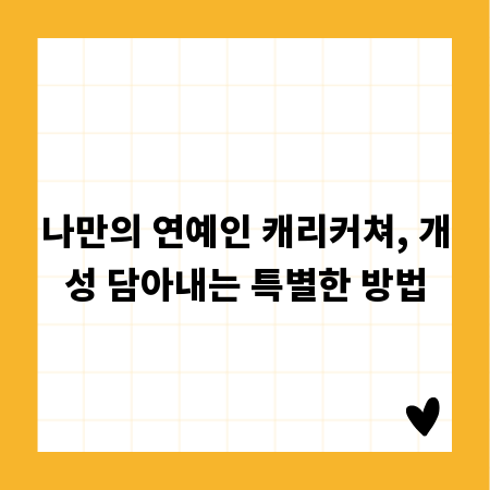 나만의 연예인 캐리커쳐, 개성 담아내는 특별한 방법