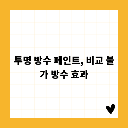 투명 방수 페인트, 비교 불가 방수 효과