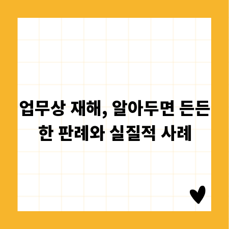 업무상 재해, 알아두면 든든한 판례와 실질적 사례