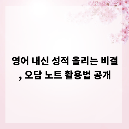 영어 내신 성적 올리는 비결, 오답 노트 활용법 공개