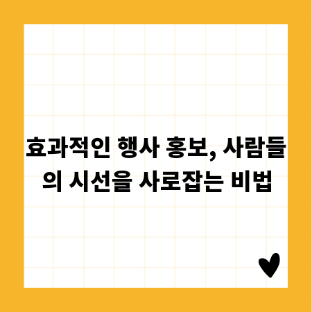 효과적인 행사 홍보, 사람들의 시선을 사로잡는 비법