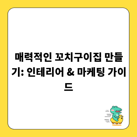 매력적인 꼬치구이집 만들기: 인테리어 & 마케팅 가이드