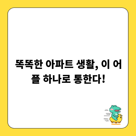 똑똑한 아파트 생활, 이 어플 하나로 통한다!