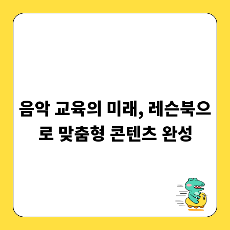 음악 교육의 미래, 레슨북으로 맞춤형 콘텐츠 완성