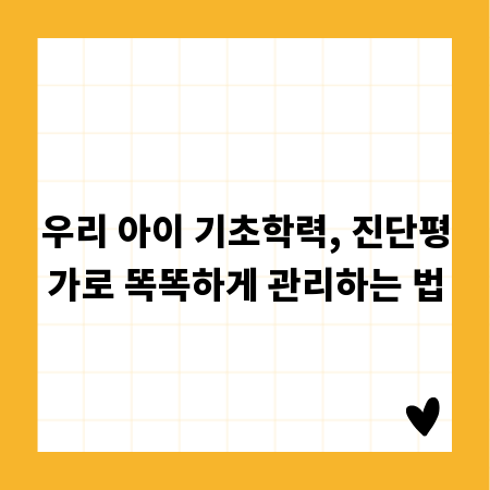 우리 아이 기초학력, 진단평가로 똑똑하게 관리하는 법