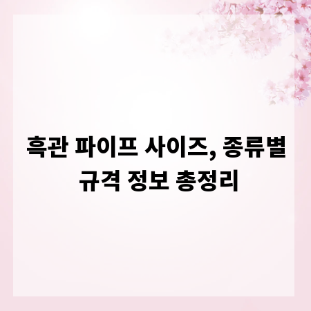 흑관 파이프 사이즈, 종류별 규격 정보 총정리