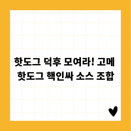 핫도그 덕후 모여라! 고메 핫도그 핵인싸 소스 조합